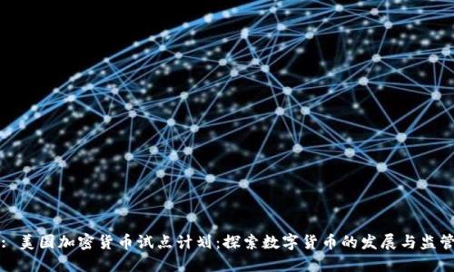 : 美国加密货币试点计划:探索数字货币的发展与监管