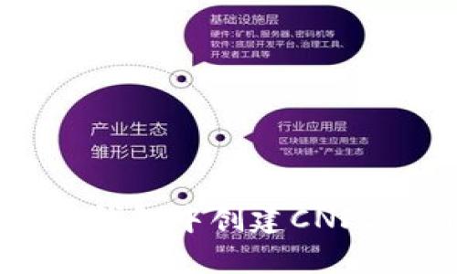 如何在TP钱包中创建CNFS公链账户