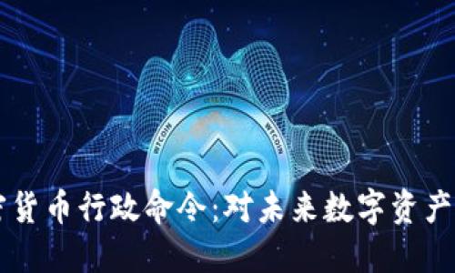 拜登签署加密货币行政命令：对未来数字资产的影响与展望