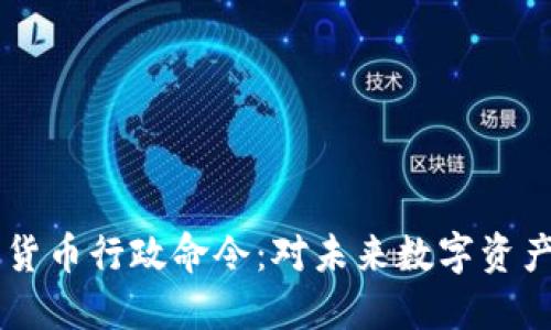 拜登签署加密货币行政命令：对未来数字资产的影响与展望