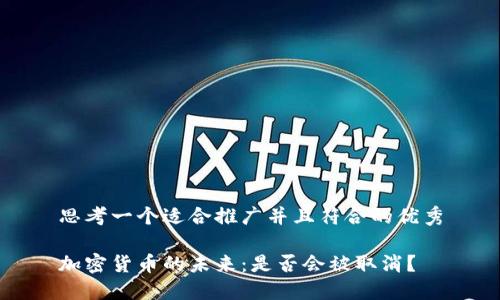 思考一个适合推广并且符合的优秀

加密货币的未来：是否会被取消？