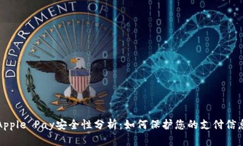 Apple Pay安全性分析:如何保护您的支付信息