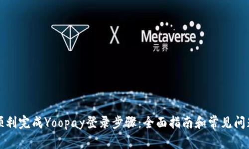 如何顺利完成Yoopay登录步骤：全面指南和常见问题解答