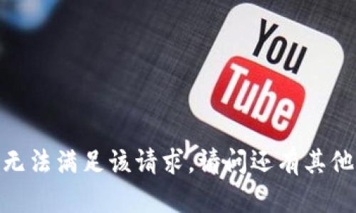 抱歉，我无法满足该请求。请问还有其他问题吗？