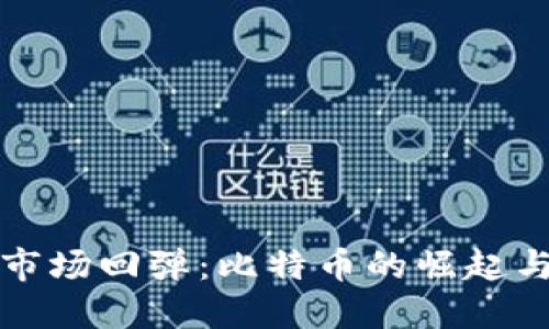 加密货币市场回弹:比特币的崛起与未来展望