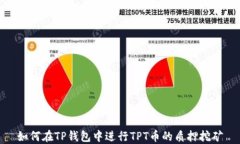 如何在TP钱包中进行TPT币的质押挖矿