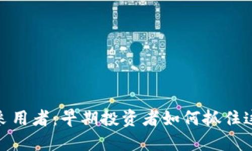 加密货币初期采用者:早期投资者如何抓住这些巨大的机会