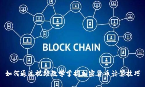 如何通过视频教学掌握加密货币计算技巧