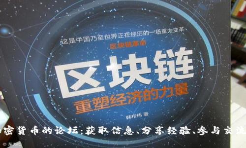 深入探讨加密货币的论坛:获取信息、分享经验、参与交流的理想平台