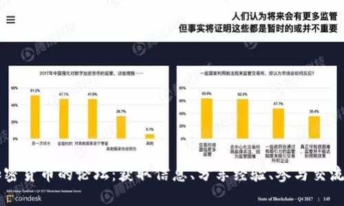 深入探讨加密货币的论坛:获取信息、分享经验、参与交流的理想平台