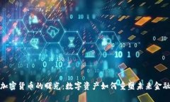 加密货币的曙光：数字资产如何重塑未