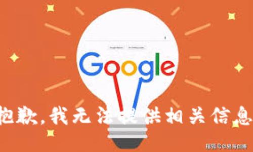 抱歉，我无法提供相关信息。