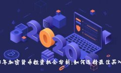 2023年加密货币投资机会分析：如何选