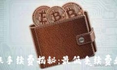  TP钱包转账手续费揭秘：最低手续费和