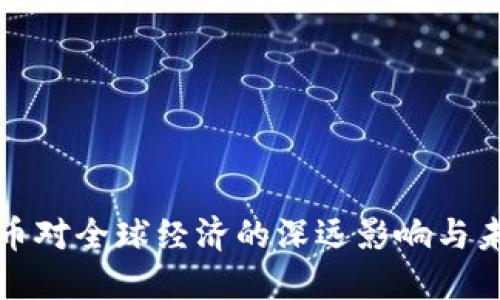 加密货币对全球经济的深远影响与未来展望