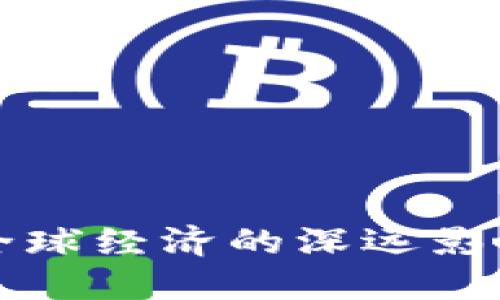 加密货币对全球经济的深远影响与未来展望