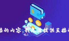 由于请求的内容涉及特定的技术、商业
