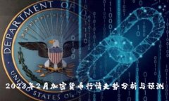 2023年2月加密货币行情走势分析与预测