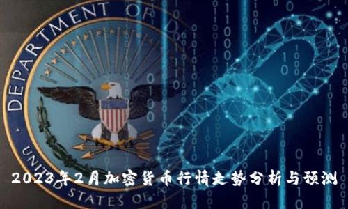 2023年2月加密货币行情走势分析与预测