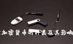 法定加密货币的种类及其影响分析