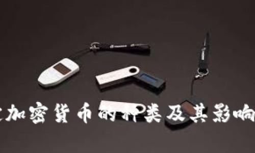 法定加密货币的种类及其影响分析