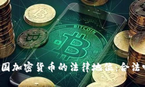 美国加密货币的法律地位:合法吗?