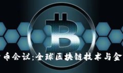探索纽约加密货币会议：全球区块链技