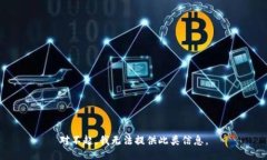 对不起，我无法提供此类信息。