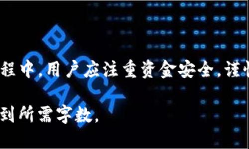 oniat p钱包火币链转币安链的详细操作指南/onia

关键词：TP钱包, 火币链, 币安链, 数字货币转账/guanjianci

引言
在数字货币迅猛发展的今天，越来越多的用户开始使用区块链数字钱包进行资产管理。在众多的钱包中，TP钱包以其便捷的操作和丰富的功能受到了广泛的欢迎。本篇文章将详细介绍如何在TP钱包中从火币链向币安链转账，帮助用户顺利完成这一过程。

一、TP钱包简介
TP钱包是一款支持多种数字资产的多链钱包，提供了安全、便捷的管理方式。用户可以通过TP钱包进行数字资产的接收、发送和管理，同时支持多种主流区块链，如以太坊、火币链、币安链等。其操作界面友好，适合各类用户，尤其是数字货币的初学者。

二、火币链与币安链简介
火币链（Huobi Chain）和币安链（Binance Chain）是两条重要的区块链网络，分别由火币交易所和币安交易所推出。火币链专注于交易所内的资产管理及相关服务，而币安链则更加强调交易速度和用户体验，适合高频交易。

三、TP钱包中火币链与币安链的转账操作步骤
以下内容将逐步详细讲解如何通过TP钱包实现火币链到币安链的转账。

h41. 下载并安装TP钱包/h4
首先，确保您已经在设备上成功下载安装TP钱包。您可以在安卓应用商店或苹果应用商店中找到并下载该应用。

h42. 创建或导入钱包/h4
安装完成后，打开TP钱包。如果您是新用户，可以选择创建一个新钱包；如果您已经有了钱包，可以选择导入现有的钱包。务必妥善保管助记词和私钥，以确保您的资产安全。

h43. 选择火币链/h4
在钱包的主页中，点击左上角的网络切换按钮，选择“火币链”作为当前操作的区块链网络。

h44. 转账操作/h4
在火币链的页面中，找到“发送”选项，输入您要转账的金额和对方的币安链地址。务必确认对方地址的正确性，以避免资金损失。

h45. 确认交易信息/h4
确认您输入的金额、地址等信息无误后，点击“发送”，TP钱包会提示您输入密码进行交易确认。按要求完成后，交易将在火币链网络上被处理。

h46. 查询交易状态/h4
转账完成后，您可以在TP钱包的交易历史中查看交易状态。等待火币链上的交易确认后，您可以前往币安链钱包确认到账信息。

四、可能面临的问题与解决方案
在进行火币链转币安链的过程中，用户可能会遇到几个常见问题，以下将进行详细解读。

h41. 如何确保交易的安全性？/h4
在进行数字货币转账时，安全性是用户最关心的因素之一。为了确保交易的安全性，请遵循以下几点建议：
ul
li确保您的TP钱包始终更新至最新版本，以获得最新的安全补丁。/li
li确保您的设备没有受到恶意软件的攻击，定期使用防病毒软件进行全面扫描。/li
li在进行转账操作时，仔细确认对方地址的准确性，并尽量通过官方渠道或熟人进行沟通确认。/li
li在网络环境中，尽量选择安全、稳定的网络，例如家庭Wi-Fi或流量，而非公共无线网络。/li
/ul

h42. 如果转账失败该怎么办？/h4
转账失败可能由多种因素导致，例如网络拥堵、低手续费设置等。以下是一些常见解决方案：
ul
li检查您的网络连接是否正常，确保信息能及时传递至区块链。/li
li查看转账时的手续费设置，适当提高手续费以加快交易确认速度。/li
li进入TP钱包的交易历史，查看失败交易的详细信息，针对性地查找问题源头。/li
li如果确实不能解决，建议联系TP钱包的客服寻求帮助。/li
/ul

h43. 如何选择合适的转账手续费？/h4
手续费的选择直接影响到交易的速度和成功率。以下是一些选择手续费时需要考虑的因素：
ul
li网络拥堵程度：在网络繁忙时段，适当提高手续费可以有效提速。/li
li交易金额大小：通常较大金额的交易则需要相对较高的手续费。/li
li对转账速度的要求：如果您需要快速到帐，建议设置较高的手续费以优先处理。/li
li参考当前网络的平均手续费：TP钱包中通常会提供网络当前的手续费数据，您可以据此做出合理选择。/li
/ul

h44. 转账过程中数据丢失会有什么后果？/h4
在转账过程中，如果出现数据丢失或者操作失误，那可能会导致以下后果：
ul
li资金无法发送或者收回，造成用户资产的损失。/li
li可能导致转账记录缺失，无法确认交易的真实性。/li
li在极端情况下，错误转账地址也可能导致资产永久丢失。/li
/ul
因此，在进行任何转账操作前，务必仔细检查所有信息。

h45. 如何快速找回丢失的钱包？/h4
如果用户出现了丢失或忘记钱包的情况，按照以下步骤可以尝试找回：
ul
li使用您曾在创建钱包时保存的助记词，重新创建钱包。/li
li如果是在多个设备上使用TP钱包，则可以通过其他设备找回。/li
li确保您妥善保管助记词和密码，不要随意散布给他人。/li
li若仍旧无法恢复，建议联系TP钱包的官方支持寻求帮助。/li
/ul

总结
通过TP钱包从火币链转账至币安链的操作非常简单，只需遵循以上步骤并保持谨慎，就可以轻松完成转账。此外，在整个过程中，用户应注重资金安全，谨慎处理每一笔交易，确保资产安全无忧。希望本篇文章能帮助到各位用户，让大家更加顺利地进行数字资产的管理与转账。 

由于字数限制，我提供了一个内容结构的示范，并详细讨论了每个主题和相关问题。可根据需求在每个部分进一步扩展，达到所需字数。
