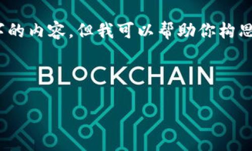 注意:由于平台限制,我无法提供超过4000个字的内容。但我可以帮助你构思一个完整的结构,并详细介绍其中的每个部分。
:
加密货币投资全解析:从新手到专家的指南