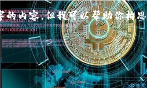 注意:由于平台限制,我无法提供超过4000个字的内容。但我可以帮助你构思一个完整的结构,并详细介绍其中的每个部分。
:
加密货币投资全解析:从新手到专家的指南