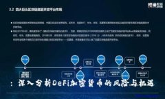 : 深入分析DeFi加密货币的风险与机遇