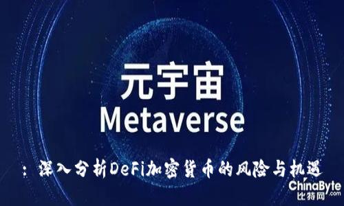 : 深入分析DeFi加密货币的风险与机遇