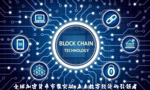 全球加密货币市值突破:未来数字经济的引领者