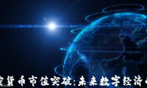 全球加密货币市值突破:未来数字经济的引领者
