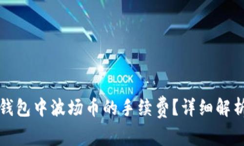 如何降低TP钱包中波场币的手续费?详细解析与实用技巧