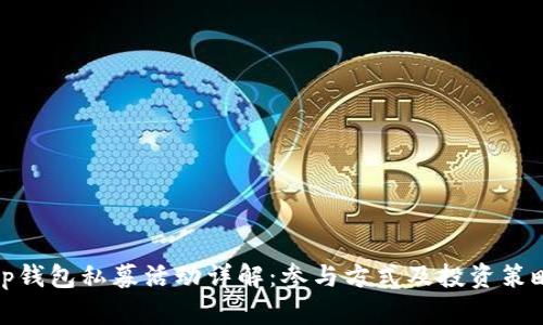 tp钱包私募活动详解:参与方式及投资策略