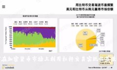 如何在加密货币市场上利用杠杆交易实