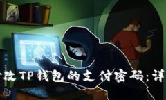 如何修改TP钱包的支付密码：详细指南