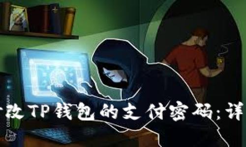 如何修改TP钱包的支付密码:详细指南