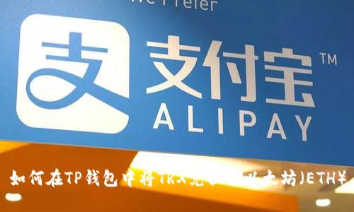 如何在TP钱包中将TRX兑换为以太坊(ETH)
