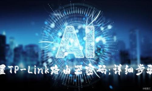 如何设置TP-Link路由器密码:详细步骤与技巧
