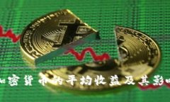 如何评估加密货币的平均收益及其影响