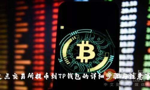 支点交易所提币到TP钱包的详细步骤与注意事项
