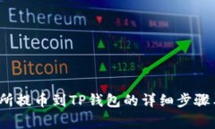  支点交易所提币到TP钱包的详细步骤与