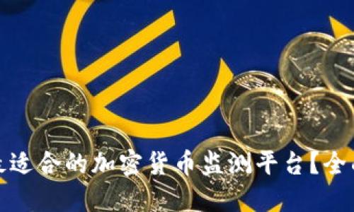 : 如何选择最适合的加密货币监测平台?全面指南与推荐