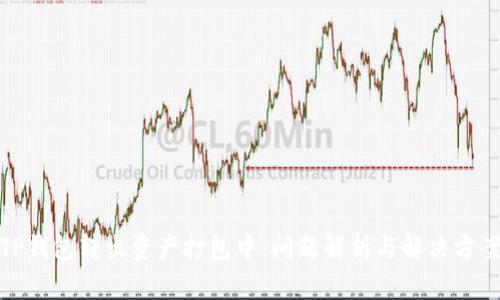 TP钱包转出资产打包中:问题解析与解决方案