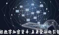 摩根数字加密货币：未来金融的引领者