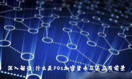 深入解读:什么是POs加密货币及其应用前景