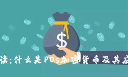 深入解读:什么是POs加密货币及其应用前景
